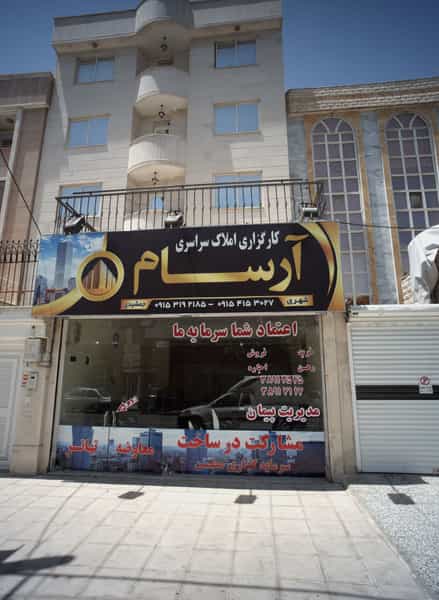 عکس کارگزاری املاک سراسری آرسام در شریف مشهد