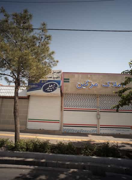 عکس املاک مزگین در شاهد مشهد