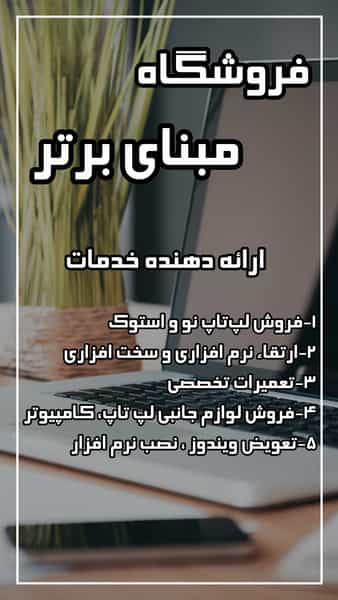 عکس فروشگاه و تعمیرات تخصصی لپ تاپ و کامپیوتر مبنای برتر در تهرانپارس تهران