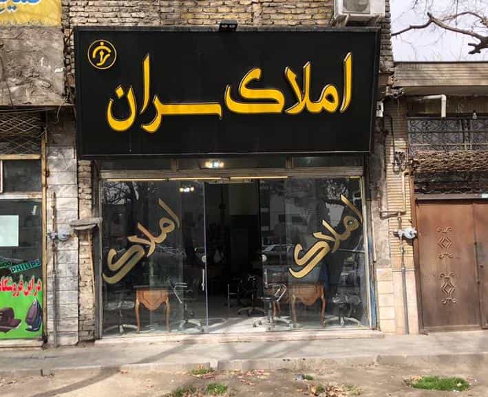 عکس املاک سران کوی امیرالمومنین مشهد