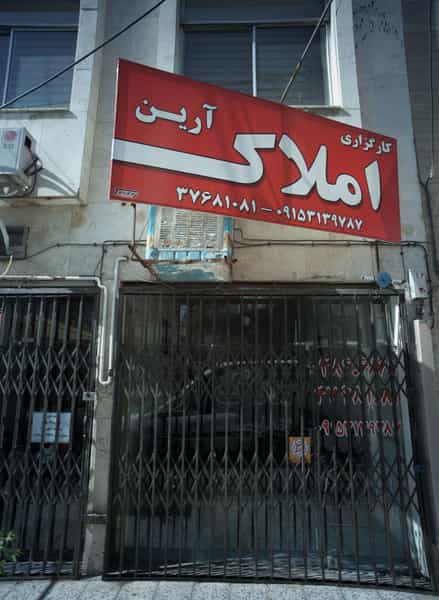 عکس کارگزاری املاک آرین در راهنمایی مشهد