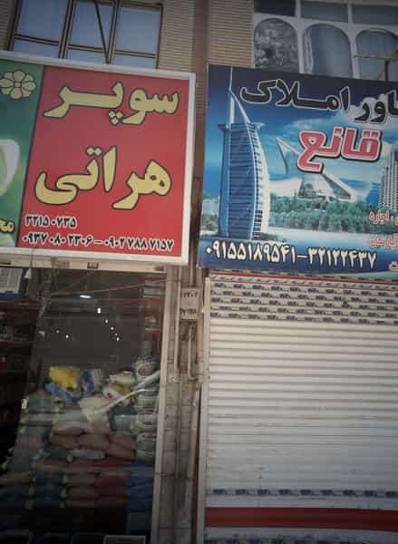 عکس مشاور املاک قانع در طبرسی شمالی مشهد