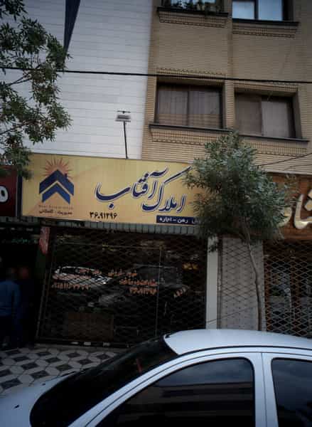 عکس املاک آفتاب در بهاران مشهد