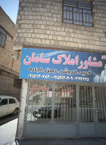 عکس مشاور املاک سامان در طبرسی شمالی مشهد