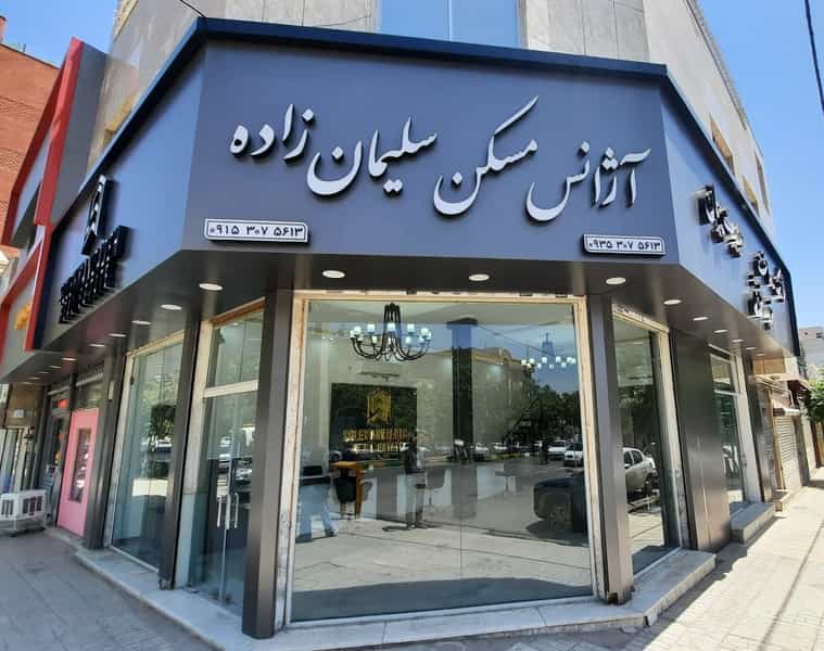 عکس آژانس مسکن سلیمان زاده در فرهنگ مشهد