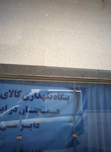 عکس بنگاه نگهداری کالای رضا در حسین آباد مشهد