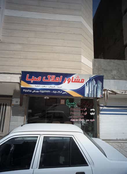 عکس مشاور املاک صبا در حسین آباد مشهد