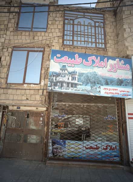 عکس مشاور املاک طبیعت در طبرسی شمالی مشهد