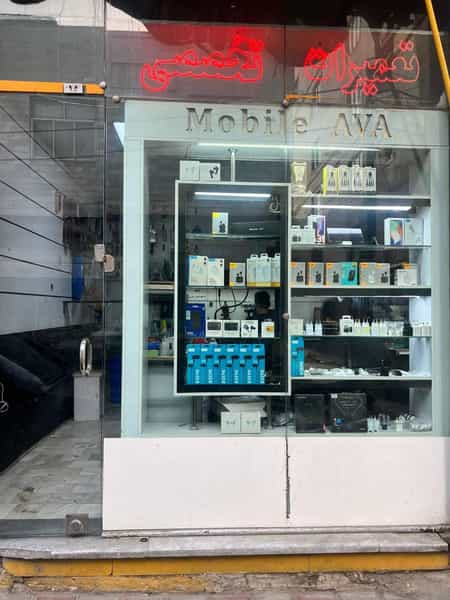 عکس موبایل آوا فیکس در شاداباد تهران