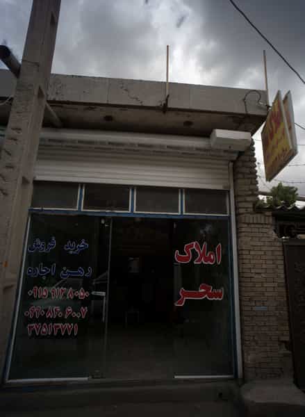عکس املاک سحر در بهمن مشهد