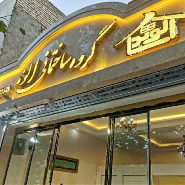 عکس گروه ساختمانی الوند شهرک لشکر مشهد