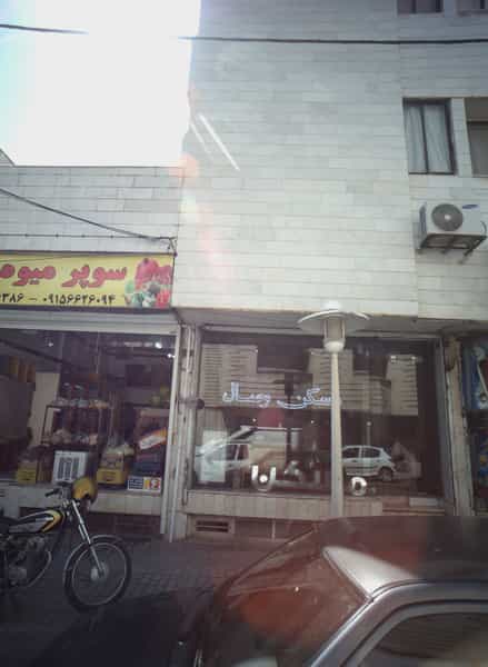 عکس مسکن وصال در سجاد شهر مشهد