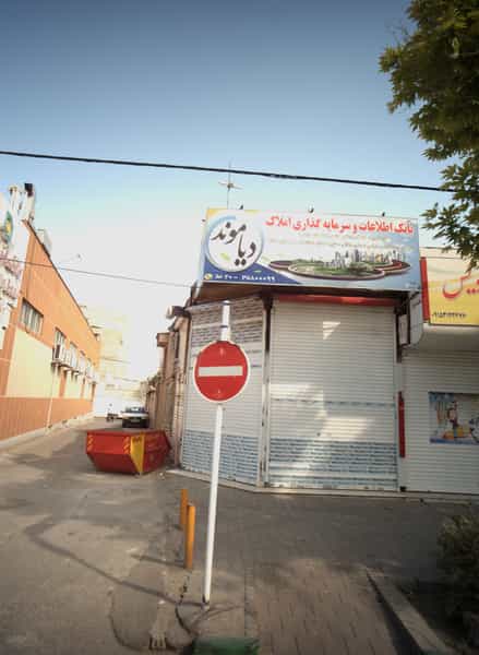 عکس بانک اطلاعات و سرمایه گذاری املاک دیاموند در آیت الله عبادی مشهد