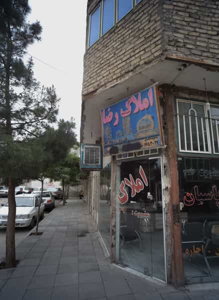 عکس املاک رضا در خاتم الانبیا مشهد