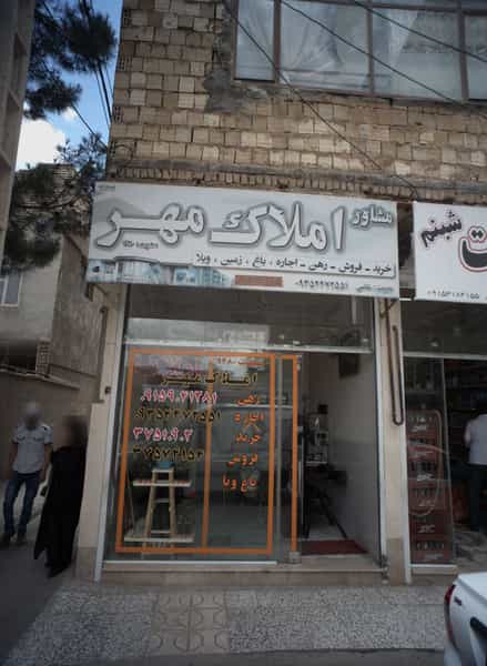 عکس مشاور املاک مهر در بهمن مشهد