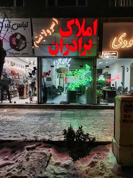 عکس مشاور املاک برادران سرولایت در فرهنگیان مشهد