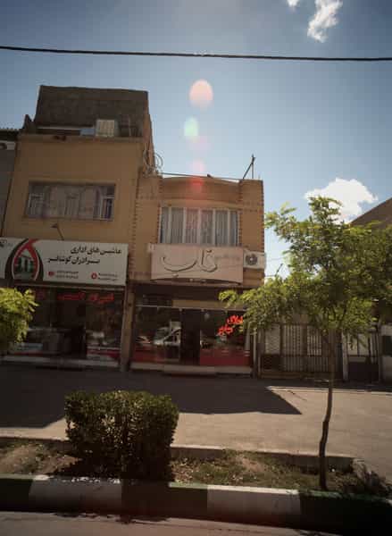 عکس املاک مهاجر در اقبال مشهد