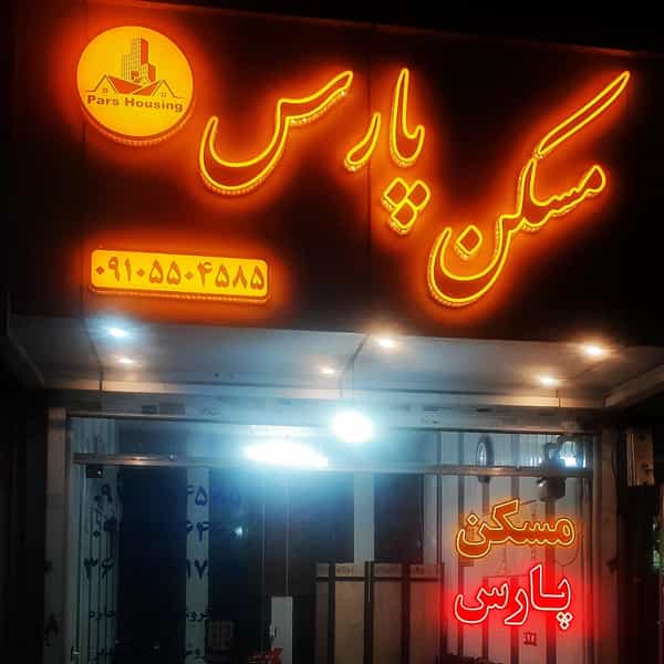 عکس مسکن پارس در خاتم الانبیا مشهد