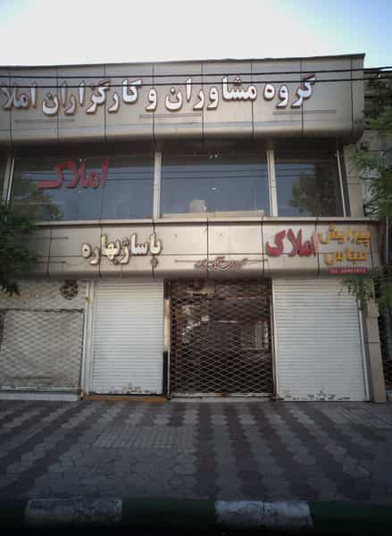 عکس گروه مشاوران و کارگزاران املاک سفیران در راهنمایی مشهد