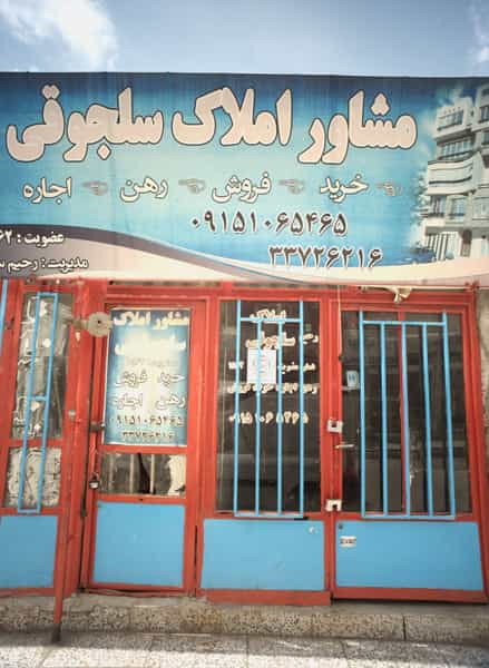 عکس مشاور املاک سلجوقی در شهید معقول مشهد