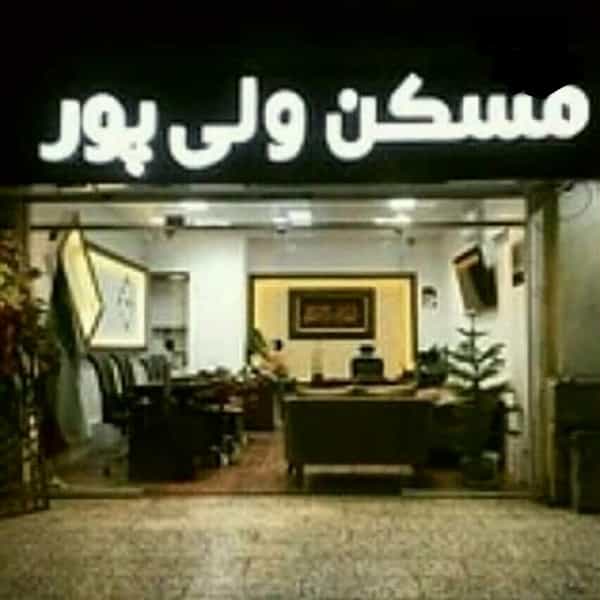عکس مسکن ولی پور در فرهنگ مشهد