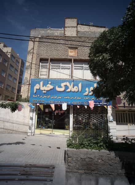 عکس مشاور املاک خیام در شفا مشهد