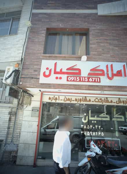 عکس املاک کیان در سلام مشهد