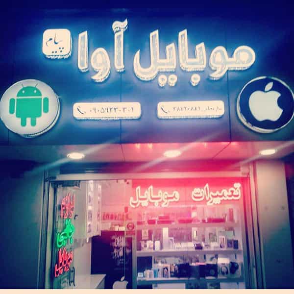 عکس موبایل آوا پیام در چهارچشمه مشهد