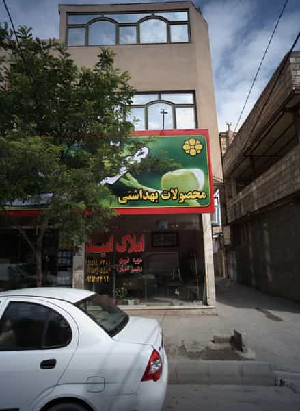 عکس املاک امید در زرکش مشهد