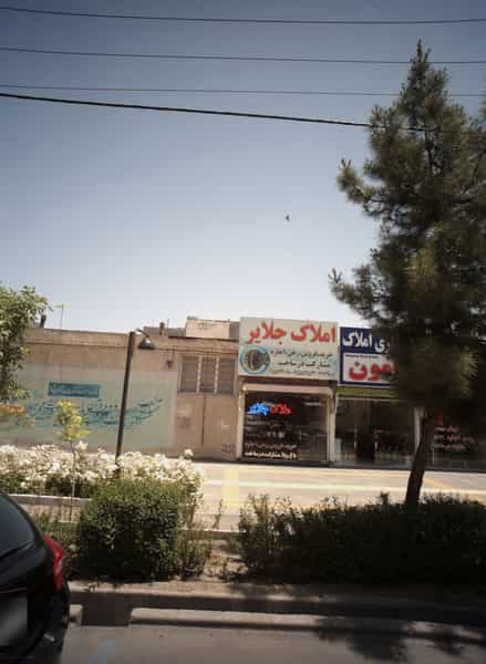 عکس املاک جلایر در شاهد مشهد