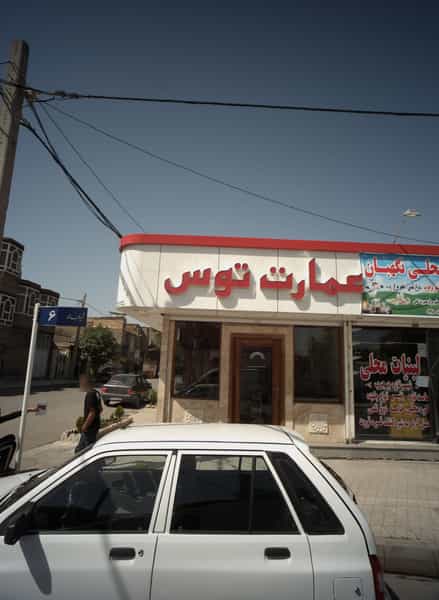عکس مشاور املاک عمارت توس در شهید مطهری مشهد
