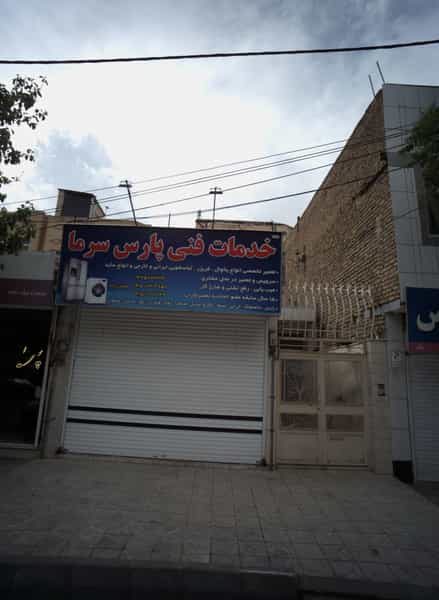 عکس خدمات فنی پارس سرما در هنرور مشهد