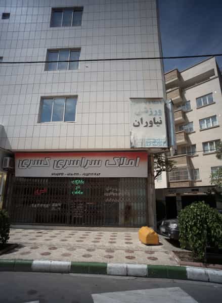 عکس املاک سراسری کسری در رضاشهر مشهد