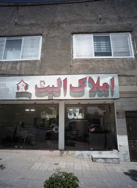 عکس املاک الیت در سرافرازان مشهد