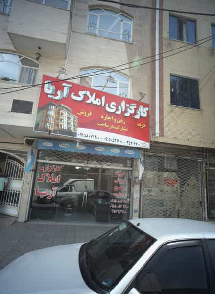 عکس کارگزاری املاک آریا در فرهنگیان مشهد