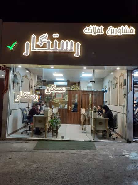 عکس مشاور املاک رستگار در آب و برق مشهد