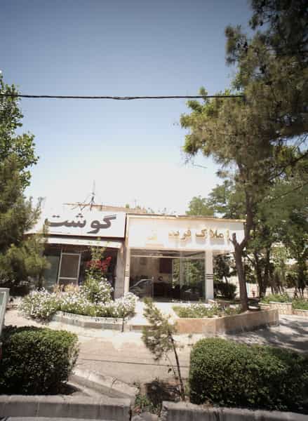 عکس املاک فربد در فرهنگیان مشهد
