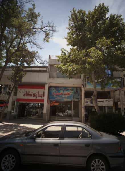 عکس گروه مشاورین املاک سراسری تخت جمشید در رضاشهر مشهد