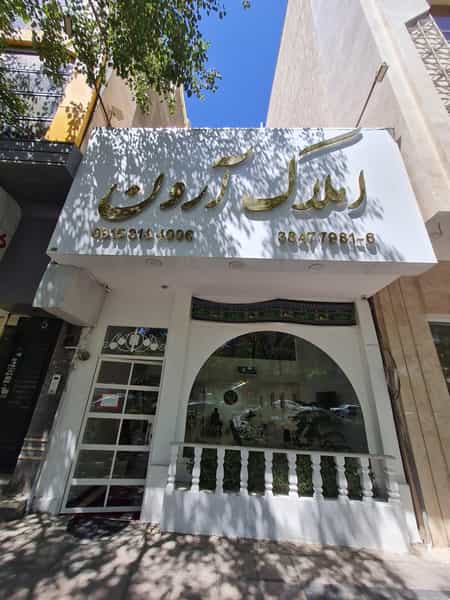 عکس املاک آرون در راهنمایی مشهد