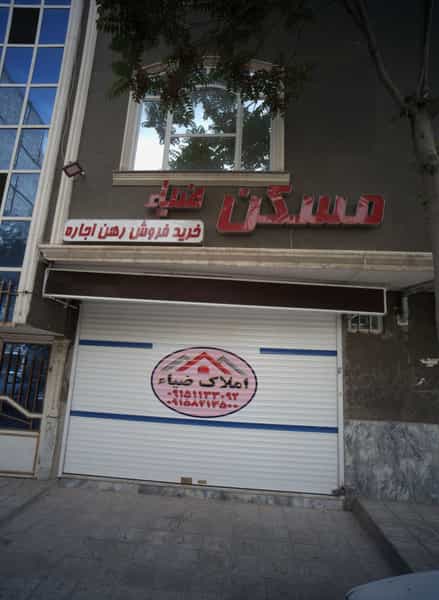 عکس مسکن ضیاء در هنرور مشهد
