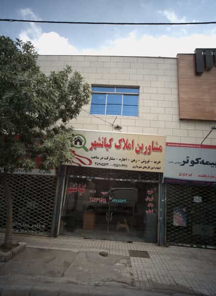 عکس مشاورین املاک کیانشهر در سرافرازان مشهد