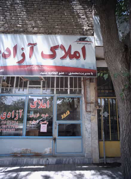 عکس املاک آزادی در انقلاب مشهد