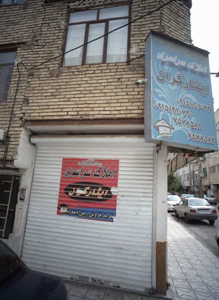 عکس املاک سراسری ایثارگران در ایثارگران مشهد