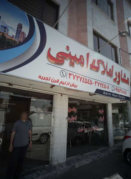عکس مشاور املاک امینی در حضرت ابوطالب مشهد