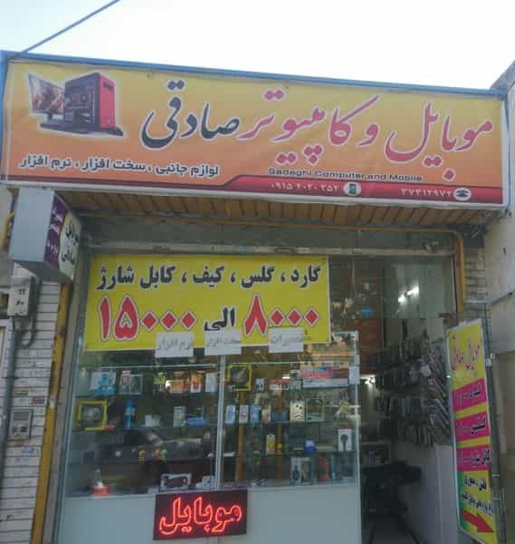 عکس فروشگاه موبایل صادقی در فاطمیه مشهد