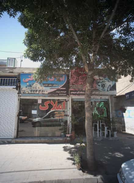 عکس املاک شرافتی در موعود مشهد