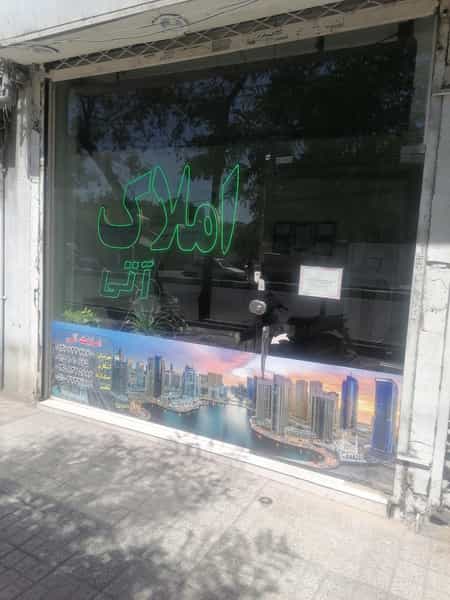 عکس گروه مشاورین املاک آتی در فاطمیه مشهد