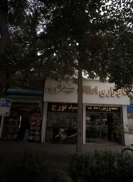 عکس کارگزاری املاک سید تورج در عنصری مشهد