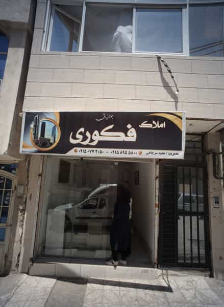 عکس املاک فکوری در آب و برق مشهد