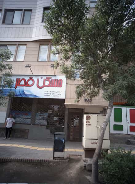 عکس مسکن قصر در آب و برق مشهد
